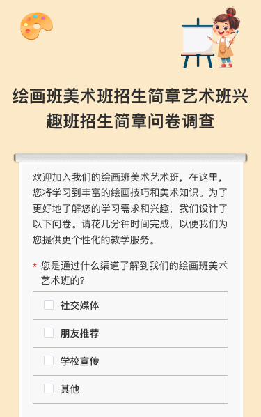 绘画班美术班招生简章艺术班兴趣班招生简章问卷调查