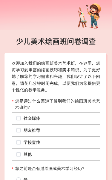 少儿美术绘画班问卷调查