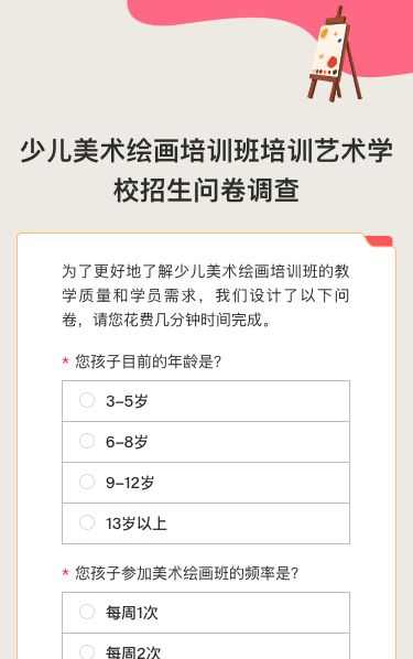 少儿美术绘画培训班培训艺术学校招生问卷调查
