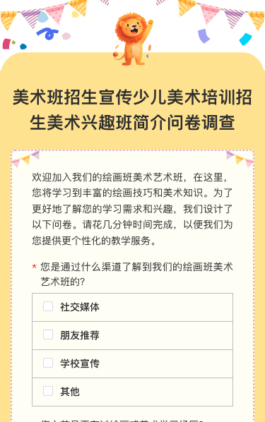 美术班招生宣传少儿美术培训招生美术兴趣班简介问卷调查