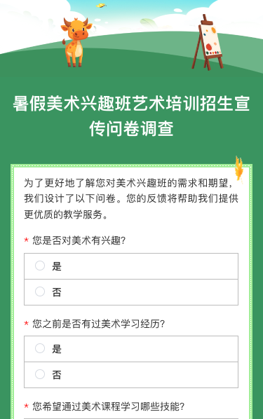 暑假美术兴趣班艺术培训招生宣传问卷调查