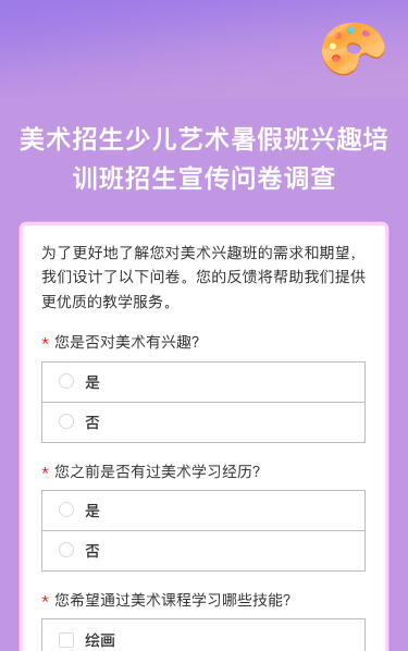 美术招生少儿艺术暑假班兴趣培训班招生宣传问卷调查