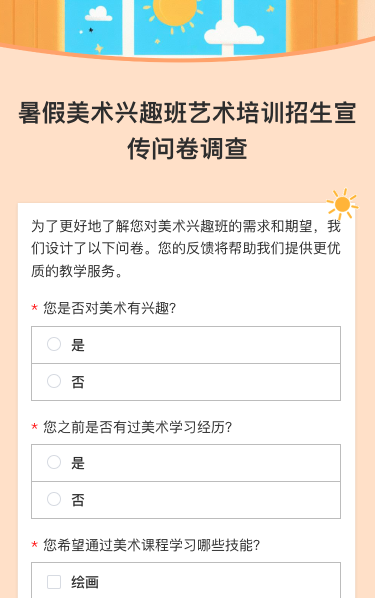 暑假美术兴趣班艺术培训招生宣传问卷调查