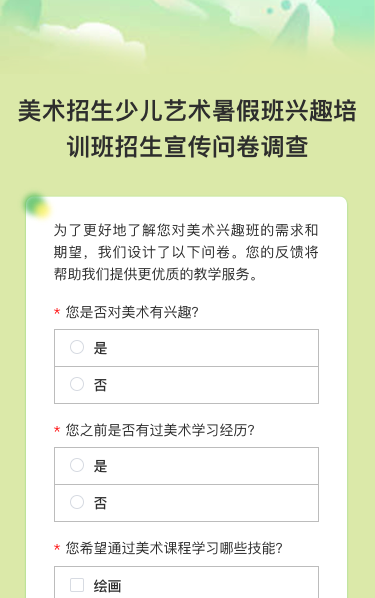美术招生少儿艺术暑假班兴趣培训班招生宣传问卷调查