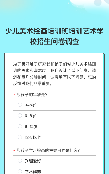 少儿美术绘画培训班培训艺术学校招生问卷调查
