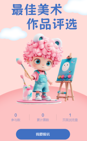 最佳美术作品评选