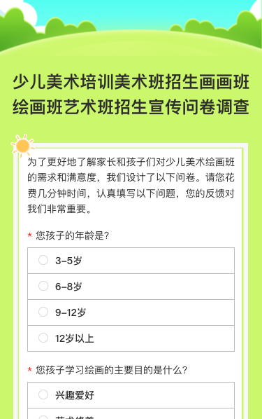 少儿美术培训美术班招生画画班绘画班艺术班招生宣传问卷调查