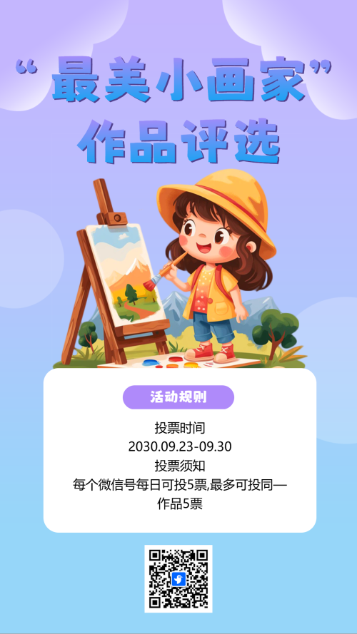 “最美小画家”作品评选