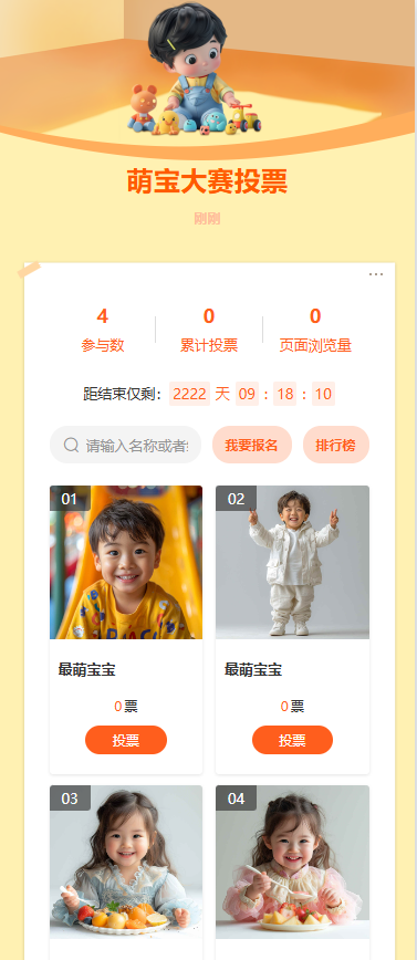 萌宝大赛投票