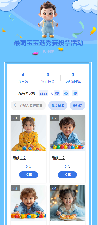 最萌宝宝选秀赛投票活动
