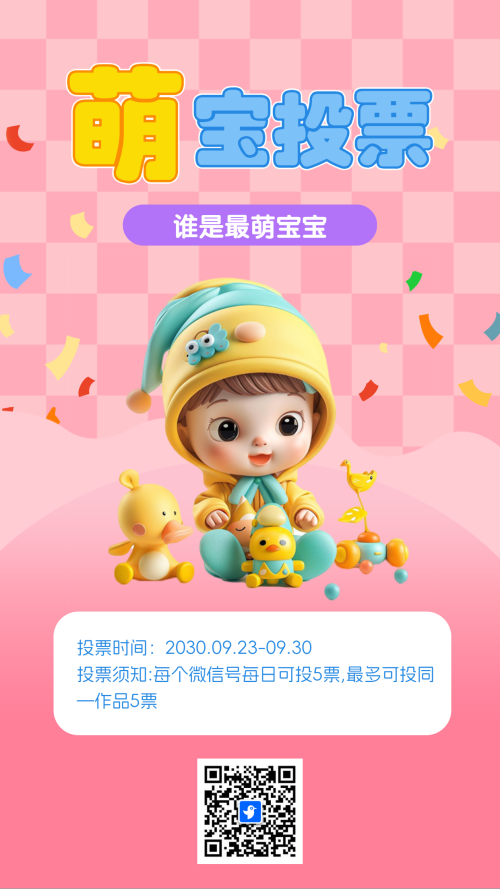 最萌宝宝投票评选活动
