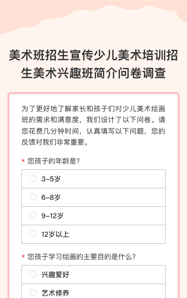 美术班招生宣传少儿美术培训招生美术兴趣班简介问卷调查