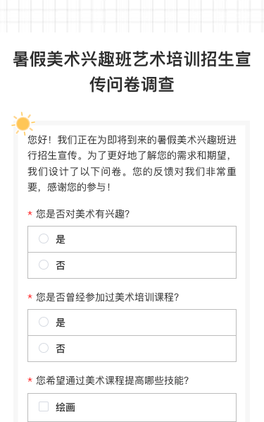 暑假美术兴趣班艺术培训招生宣传问卷调查