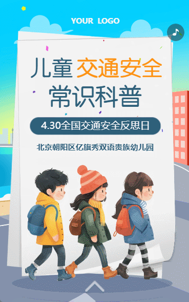 幼儿园交通安全防护知识信息通知宣传