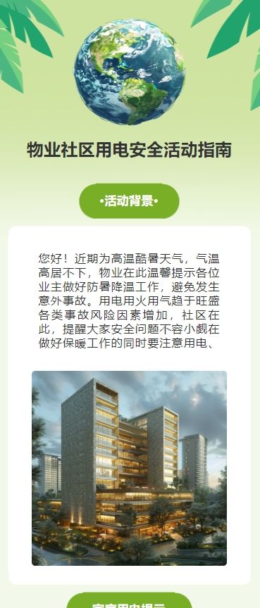 物业社区用电安全活动指南