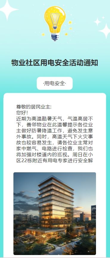 物业社区用电安全活动通知