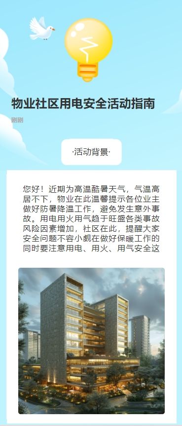 物业社区用电安全活动指南