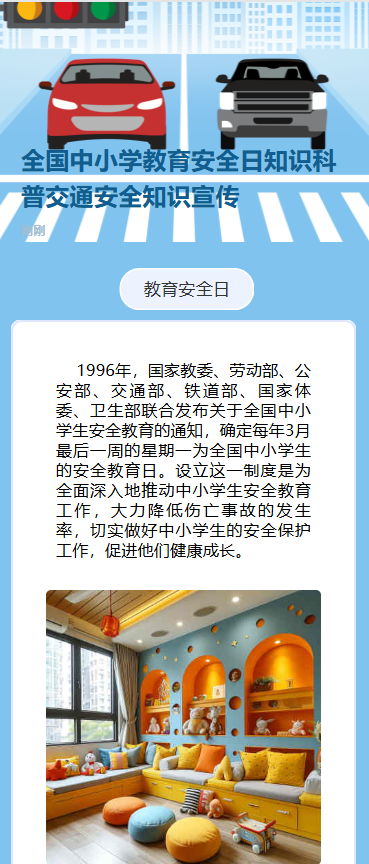 全国中小学交通安全知识宣传