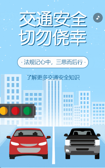 全国中小学交通安全知识宣传