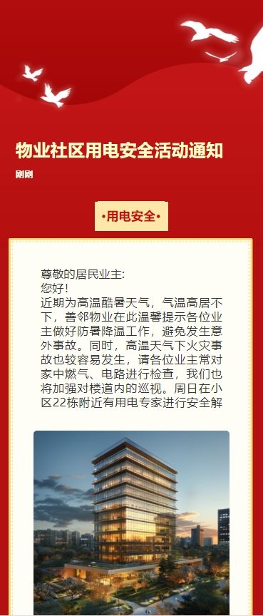 物业社区用电安全活动通知
