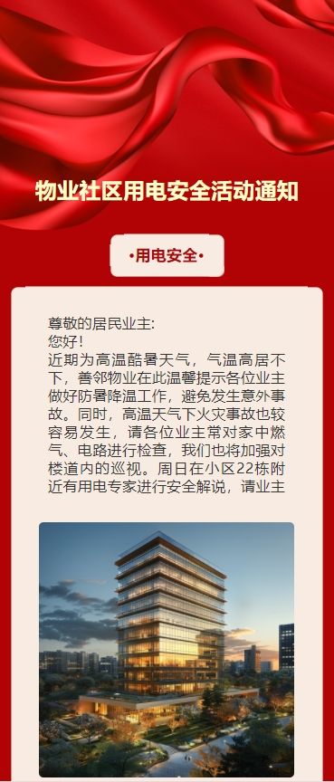 物业社区用电安全活动通知