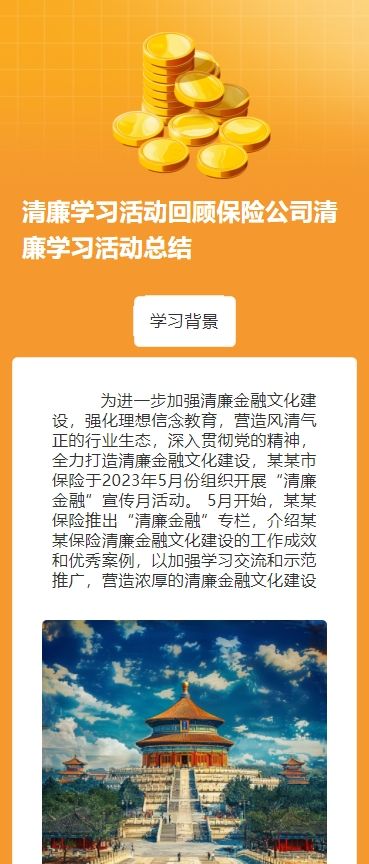 清廉学习活动回顾保险公司清廉学习活动总结