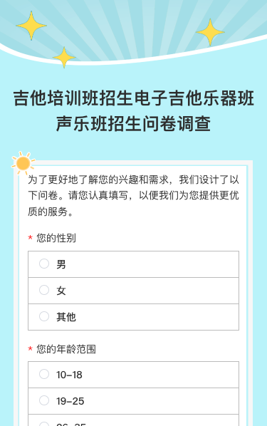 吉他培训班招生电子吉他乐器班声乐班招生问卷调查