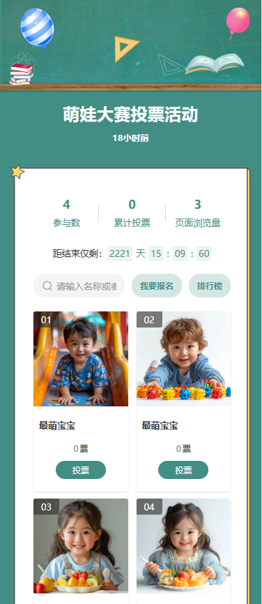 萌娃大赛投票活动