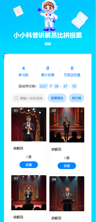 小小科普讲解员比拼投票