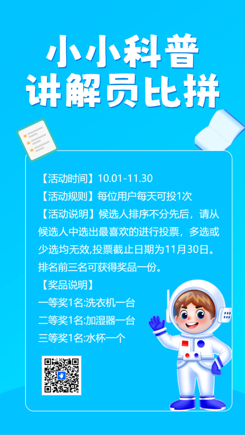小小科普讲解员比拼投票