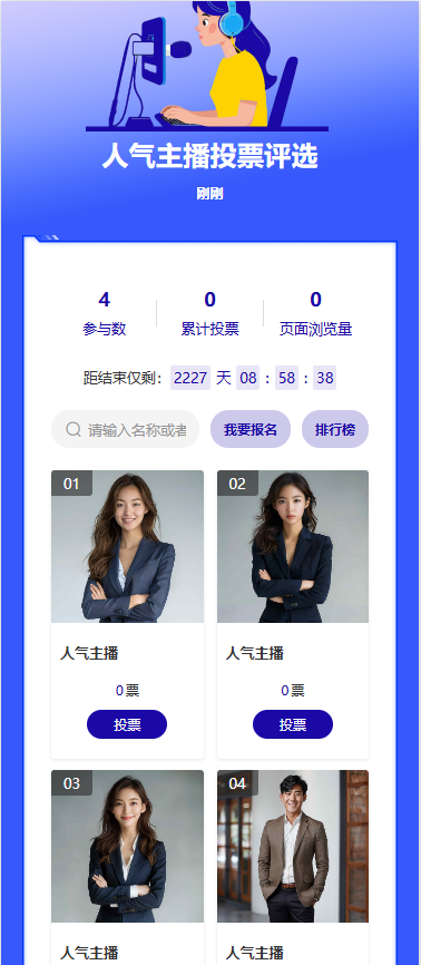 人气主播投票评选