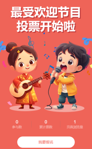 最受欢迎节目投票开始