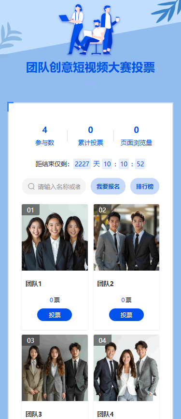 团队创意短视频大赛投票