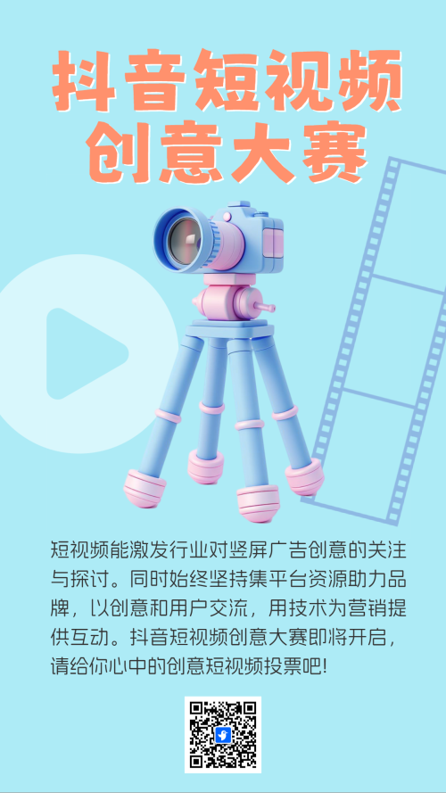 抖音短视频创意大赛投票