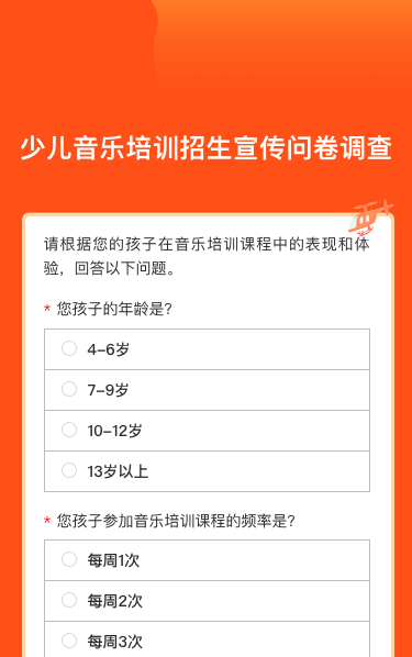 少儿音乐培训招生宣传问卷调查