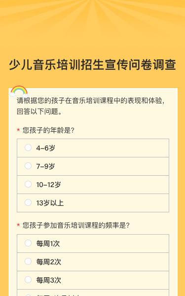 少儿音乐培训招生宣传问卷调查
