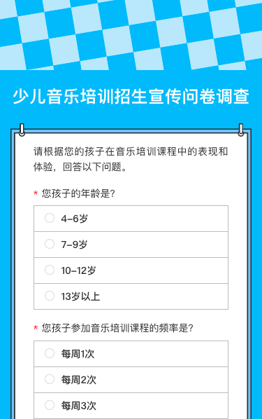少儿音乐培训招生宣传问卷调查