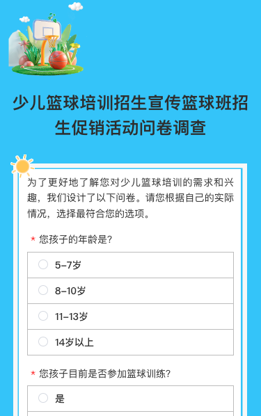 可爱卡通蓝色少儿篮球培训招生宣传篮球班招生促销活动问卷调查