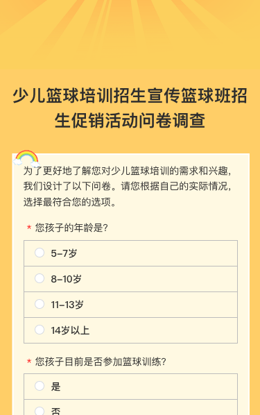 少儿篮球培训招生宣传篮球班招生促销活动问卷调查