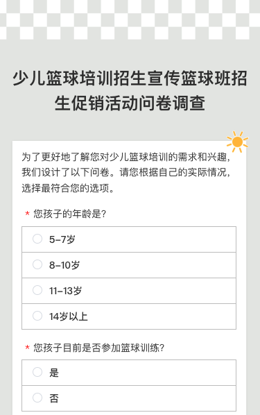 少儿篮球培训招生宣传篮球班招生促销活动问卷调查