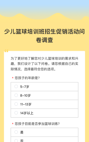 少儿篮球培训招生宣传篮球班招生促销活动问卷调查