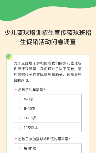 少儿篮球培训招生宣传篮球班招生促销活动问卷调查