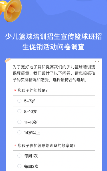 少儿篮球培训招生宣传篮球班招生促销活动问卷调查