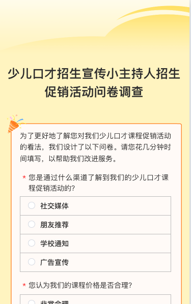少儿口才招生宣传小主持人招生促销活动问卷调查
