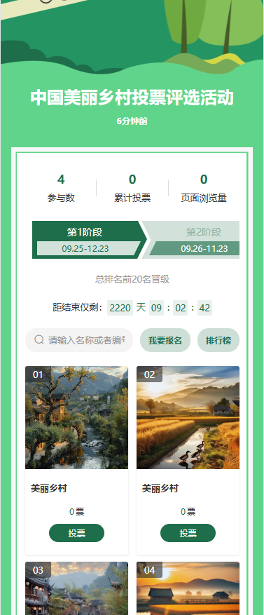 中国美丽乡村投票评选活动