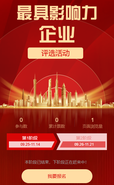 最具影响力企业评选活动