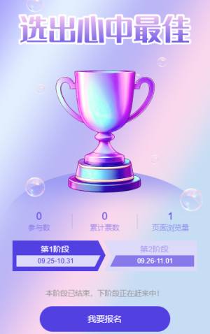选出心中最佳晋级投票