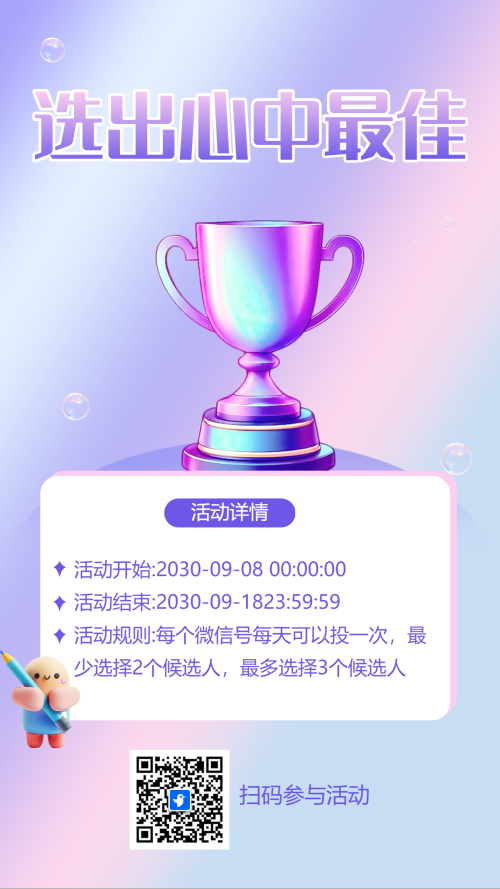 选出心中最佳晋级投票