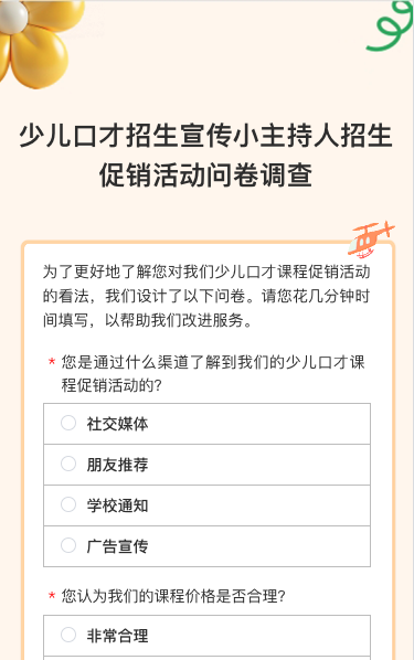 少儿口才招生宣传小主持人招生促销活动问卷调查