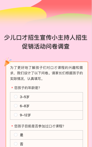 少儿口才招生宣传小主持人招生促销活动问卷调查